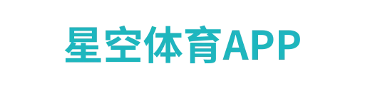 星空体育APP